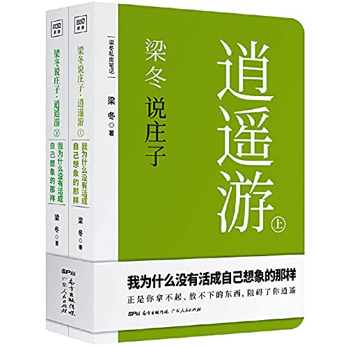 Stock image for Liang Dong Talks about Zhuangzi (Xiao Yao You) (Chinese Edition) for sale by Revaluation Books