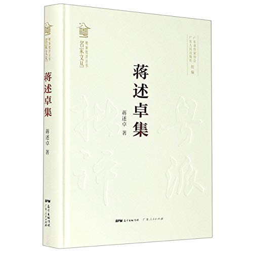 Imagen de archivo de Collection of Jiang Shuzhuo (Cantonese Criticism Series Master's Writing Series)(Chinese Edition) a la venta por liu xing