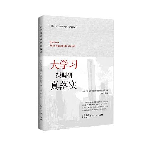 Stock image for Guangdong Innovation Practice Series in the New Era: Great Learning and Deep Research Really Implemented(Chinese Edition) for sale by liu xing