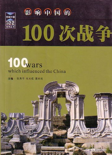 Imagen de archivo de Affect China's 100 times of war (as amended)(Chinese Edition)(Old-Used) a la venta por liu xing