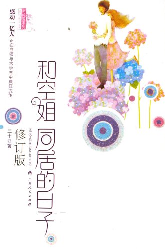 Beispielbild fr My Airhostess Roommate - Golden edition (Chinese Edition) zum Verkauf von More Than Words