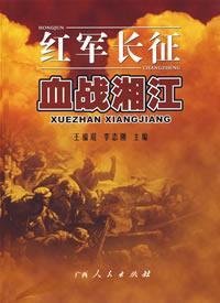 9787219060926: Xiangjiang bloody Red Army (paperback)(Chinese Edition)