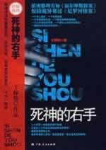 9787219063316: The right hand of death(Chinese Edition)