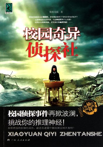 Stock image for [ New Genuine ] campus singular detective agency watery trace 9787219072417(Chinese Edition) for sale by liu xing