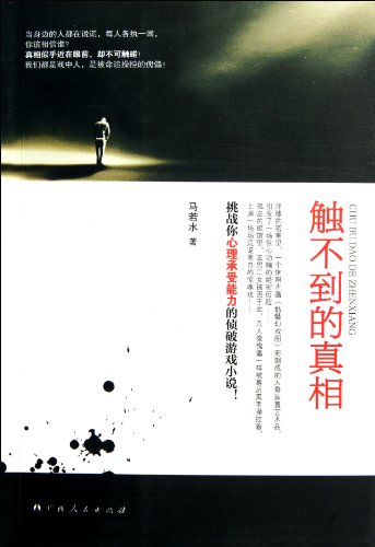 Stock image for Never find the truth (Chinese Edition) for sale by ThriftBooks-Dallas