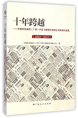 Stock image for Spanning decades - China UFO Guangxi Nonferrous Metals Group Co. Ltd. News Collections (2003-2013)(Chinese Edition) for sale by liu xing