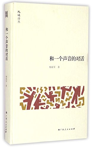 9787219090985: 大雅诗丛和一个声音的对话