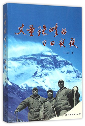 9787219095508: The Days and Nights of Surveying the Mount Everest (Chinese Edition)