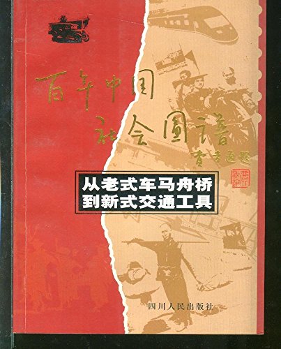 Imagen de archivo de traveling from the old to the new pontoon transport (Century Chinese Society map)(Chinese Edition)(Old-Used) a la venta por liu xing