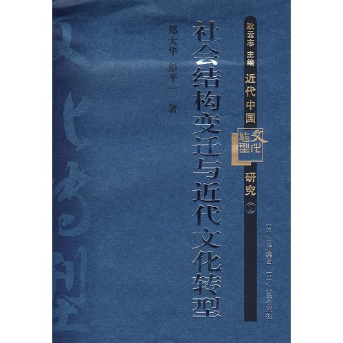9787220076305: Cultural Transformation in Modern China 2: changes in social structure and the Transformation of Modern Culture (Paperback)(Chinese Edition)