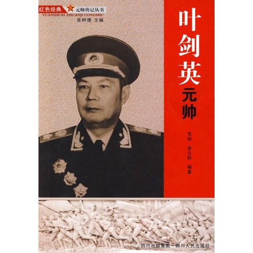 9787220077968: Marshal Ye Jianying (paperback)