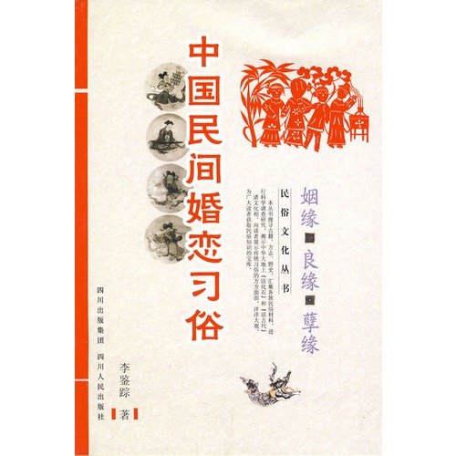 9787220078279: Love Chinese folk customs: marriage Happy match Nie Yuan (Paperback)(Chinese Edition)