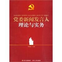 9787220080814: news administration: party spokesman of the theory and practice(Chinese Edition)