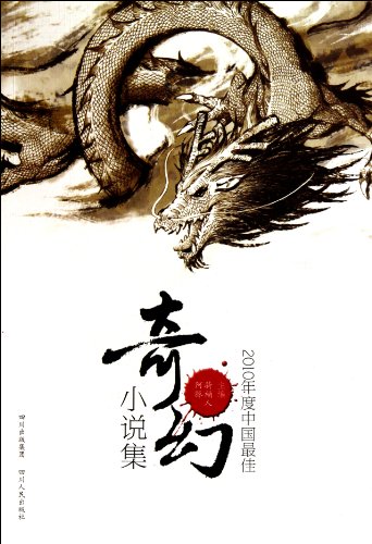 9787220082306: 2010 China s Best Fantasy Stories [Paperback](Chinese Edition)