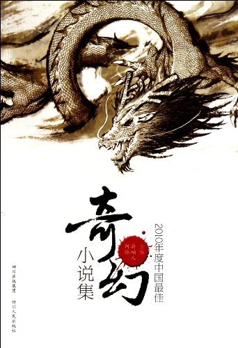 9787220082306: Top Chinese Fantasy Novels 2010 (Chinese Edition)