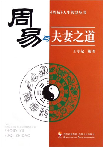 9787220085109: Zhouyi and the Philosophy of Husband and Wifes Association (Chinese Edition)