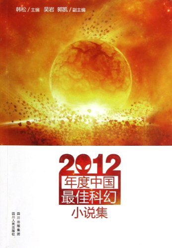 Stock image for The Collection of Chinas Best Science Fictions in 2012 (Chinese Edition) for sale by ThriftBooks-Atlanta