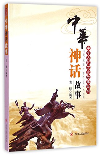 9787220088124: Chinese Mythologies (Chinese Edition)