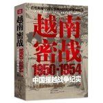 9787220093586: Vietnam's secret war: Vietnam War 1950-1954 China war documentary (first time Secret China founding Advisory Group Vietnam War the whole story. read the first book in the contemporary relations)(Chinese Edition)