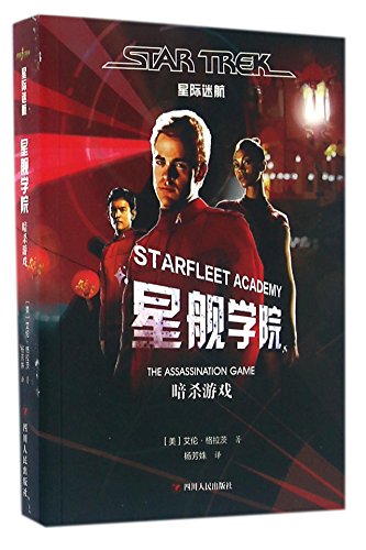 9787220097843: Starfleet Academy: The Assassination Game (Chinese Edition)