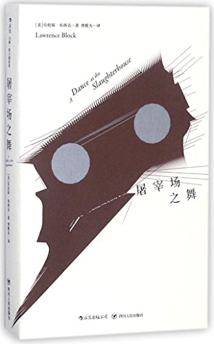 9787220107658: A Dance at the Slaughterhouse (Chinese Edition)