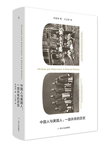 9787220108174: Chinese and America: A Shared History (Chinese Edition)