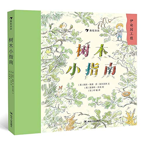 9787220112027: A Little Guide to Trees (Chinese Edition)