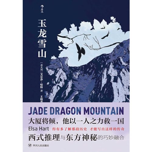 Imagen de archivo de Jade Dragon Snow Mountain a la venta por ThriftBooks-Atlanta