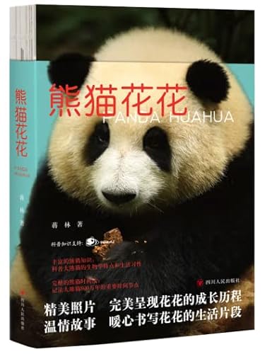 9787220132247: Panda Huahua (Chinese Edition)