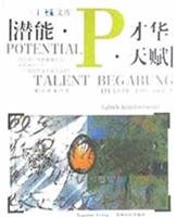 9787221055606: Potential talent talent: Who am I to do what I can do what(Chinese Edition)