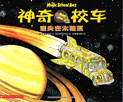 Imagen de archivo de The Magic School Bus: Lost in the Solar System (Chinese Edition) a la venta por SecondSale