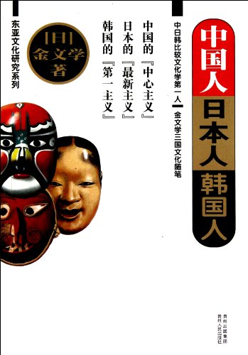 Beispielbild fr Chinese. Japanese.South Korean (Chinese Edition) zum Verkauf von Opalick