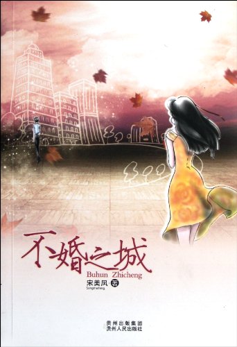 Stock image for [ New Genuine ] not married City Song Meifeng 9787221097903(Chinese Edition) for sale by liu xing