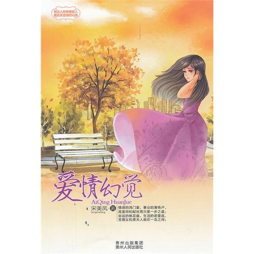 Stock image for [ New Genuine ] Love Song Meifeng 9787221099242 hallucinations(Chinese Edition) for sale by liu xing