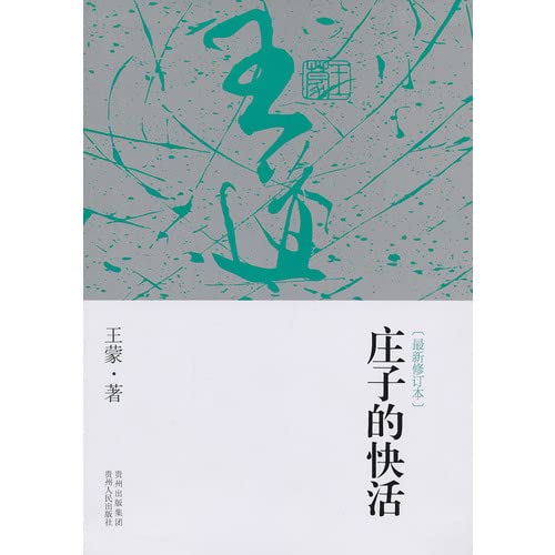 Beispielbild fr The Zhuangzi the happy (latest revision)(Chinese Edition) zum Verkauf von Bookmans