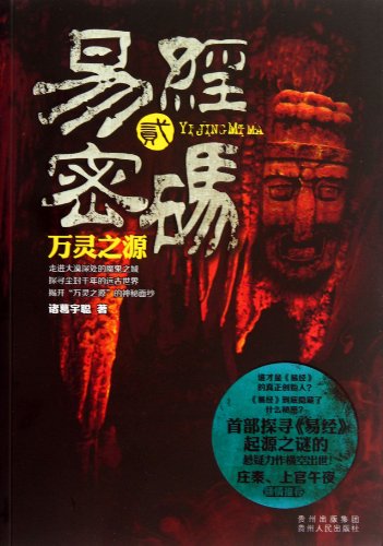 Beispielbild fr The Code of The Book of Changes (VOL.2, the Source of Spirit) (Chinese Edition) zum Verkauf von Moe's Books