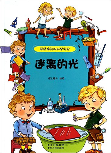 9787221109989: Super hilarious scientific experiments: blurred light(Chinese Edition)