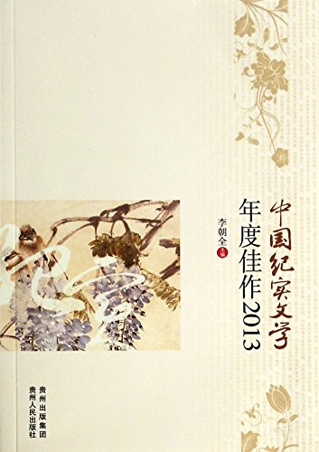 9787221115515: 中国纪实文学年度佳作2013（2013年度精华作品绚丽呈现，余秋雨 柴静 王安忆 池莉 杨绛 谢小灵......众多名家引领时代文学主流的权威之作）