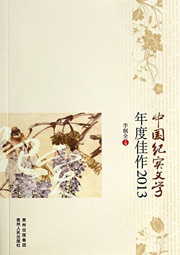 9787221115515: China documentary literature annual excellent work (2013)(Chinese Edition)
