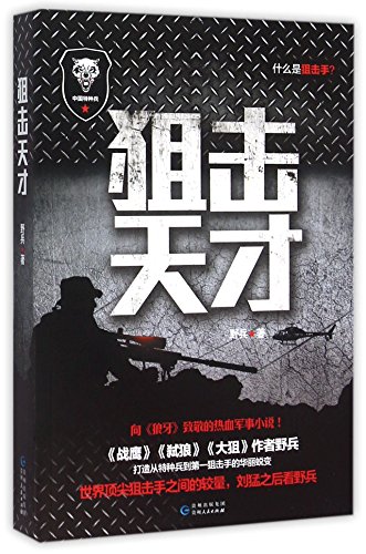 Beispielbild fr Sniper Genius (Chinese Edition) zum Verkauf von ThriftBooks-Atlanta