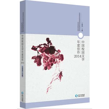 Beispielbild fr Chinese annual campus literary masterpiece 2014(Chinese Edition) zum Verkauf von ThriftBooks-Dallas