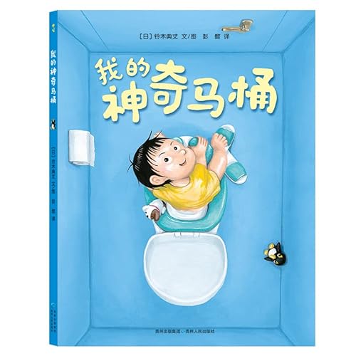 9787221125361: My magic toilet parent-child reading picture books(Chinese Edition)