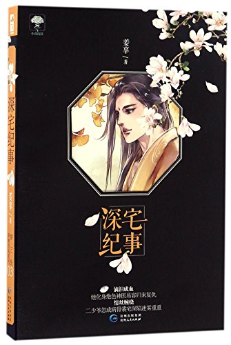 9787221136749: Chronicle of the Grand Courtyard (Chinese Edition)