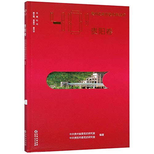 9787221149312: 贵州改革开放40年丛书(贵阳卷)