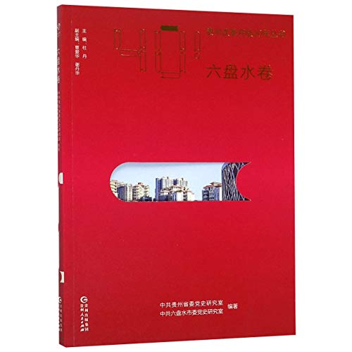9787221149374: 贵州改革开放40年丛书(六盘水卷)