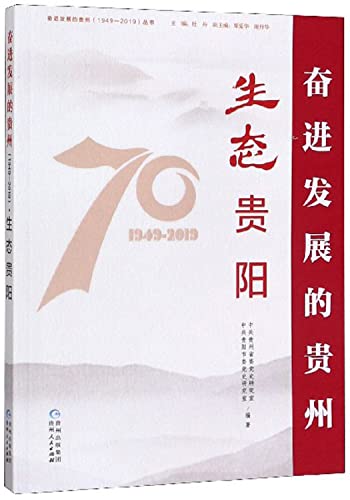 9787221155351: 生态贵阳/奋进发展的贵州1949-2019丛书