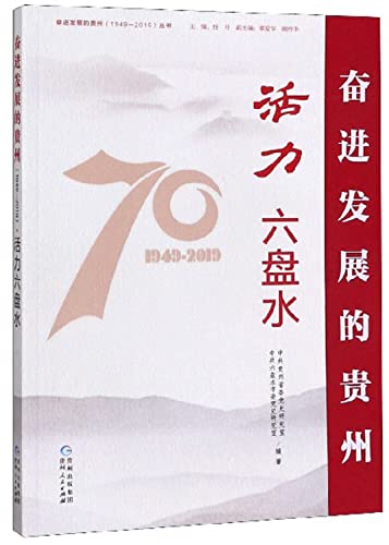 9787221155405: 活力六盘水/奋进发展的贵州1949-2019丛书