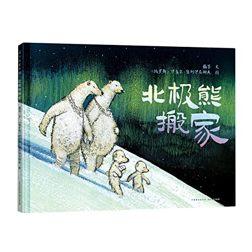 Imagen de archivo de The Polar Bears Move House (Hardcover) (Chinese Edition) a la venta por Books From California