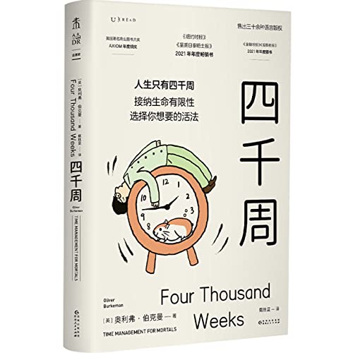Stock image for The Thousand Weeks: Time Management for Mortals (Chinese Edition) for sale by GF Books, Inc.