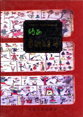 Stock image for Naxi xiang xing wen zi pu [Manual of Naxi Pictographs] for sale by Masalai Press